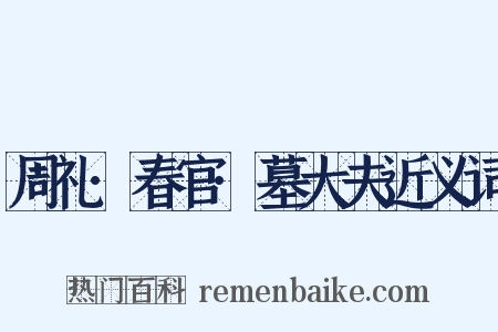 周礼·春官·墓大夫近义词是什么意思的图片